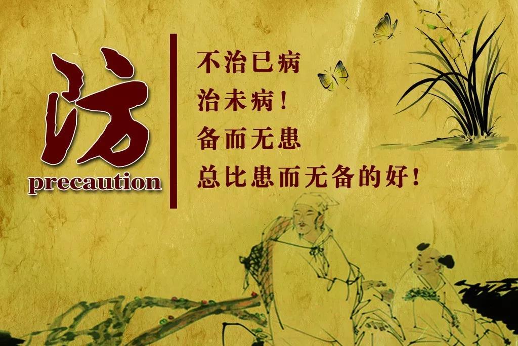 防：不治已病，治末??！備而無患總比患而無備的好！