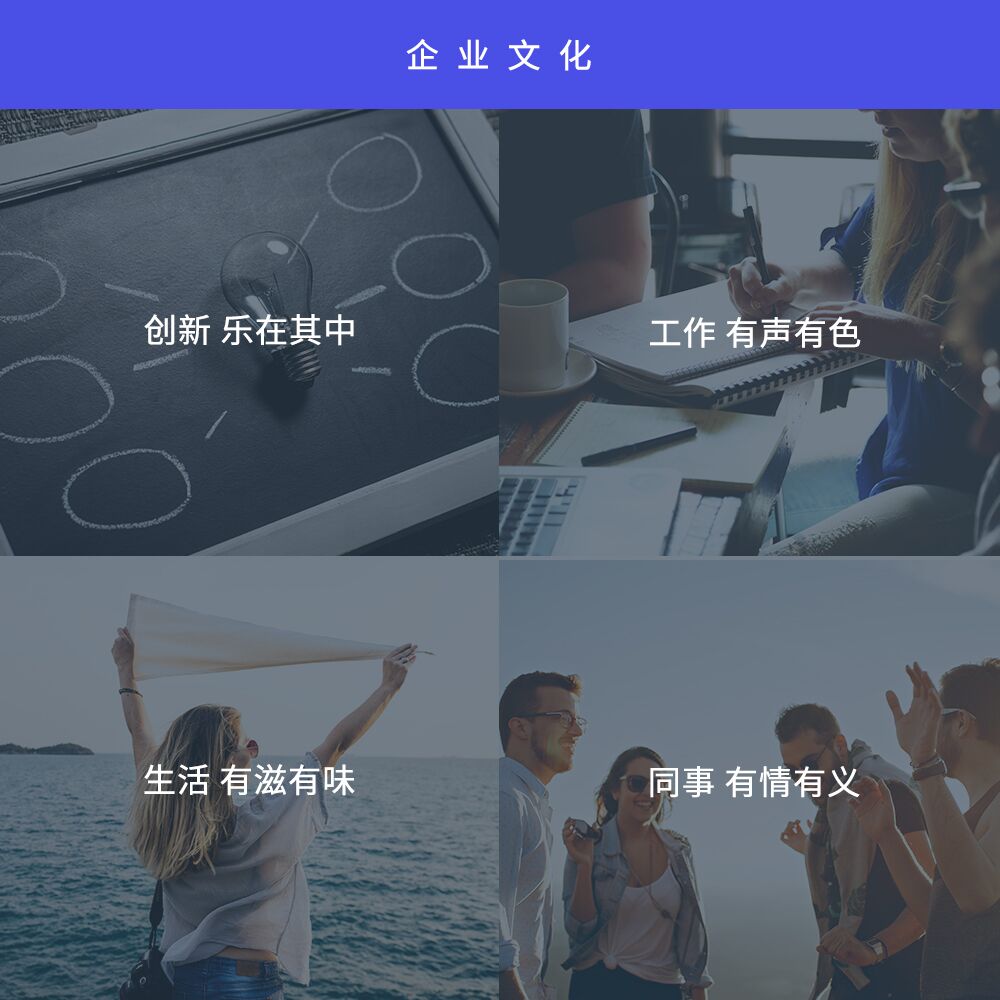 企業(yè)文化：創(chuàng)新樂在其中，工作有聲有色，生活有滋有味，同事有情有義