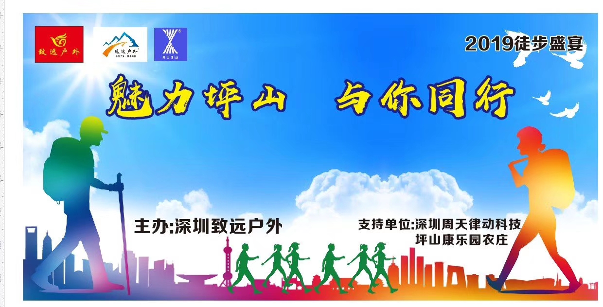 2019徒步盛宴，魅力坪山與你同行