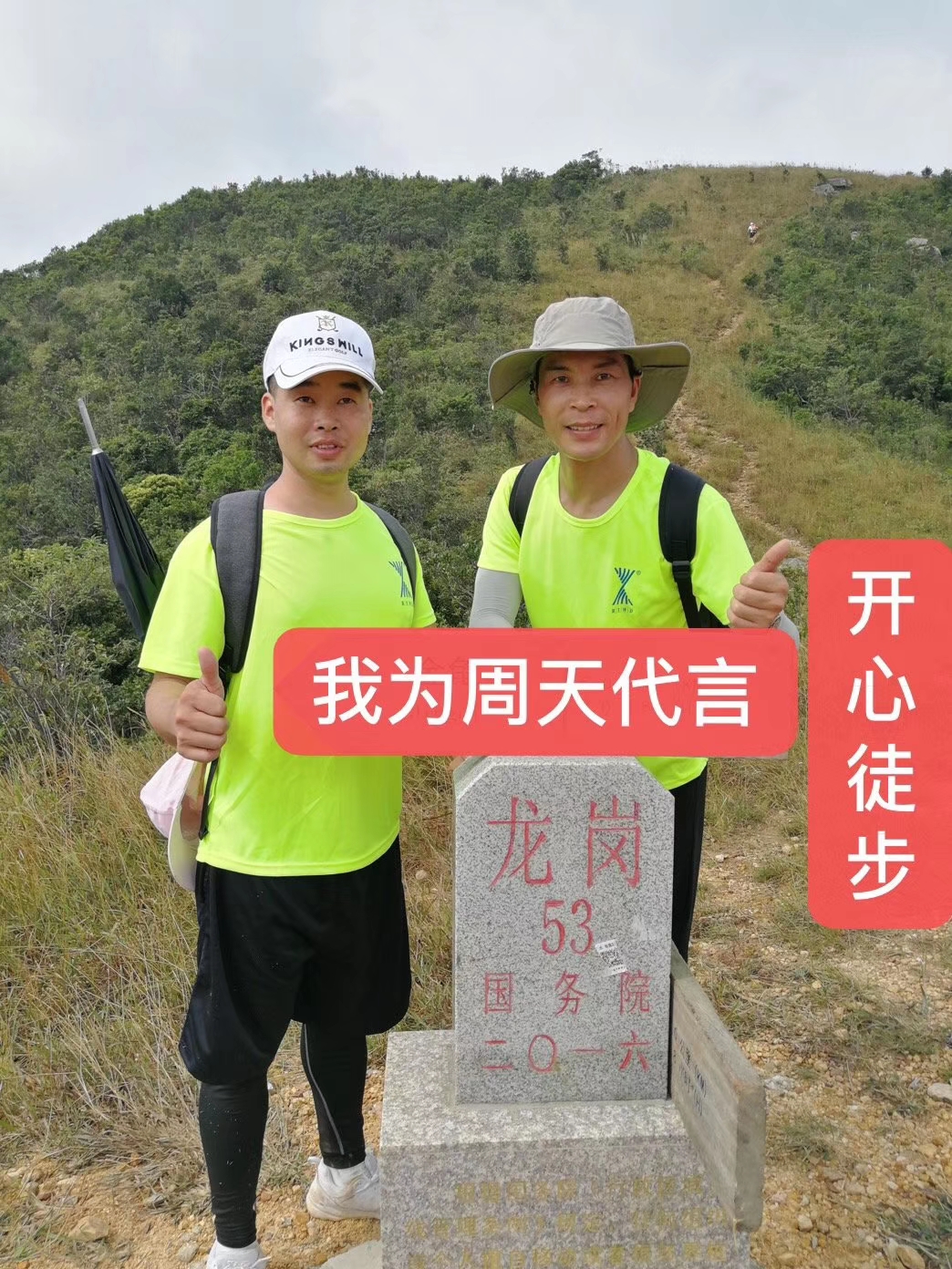 我為周天律動代言開心徒步