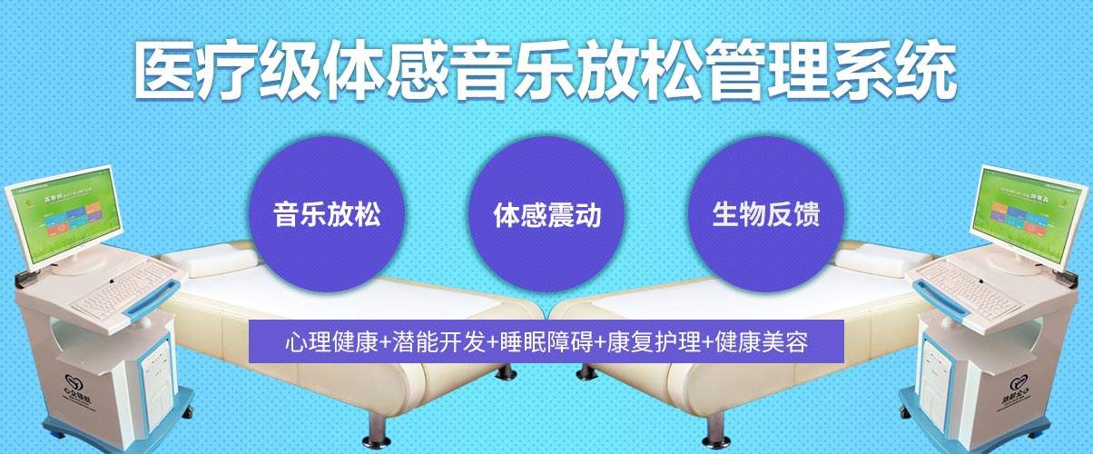 體感音樂治療技術(shù)原理、音樂體感振動治療的應(yīng)用